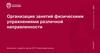 Организация занятий физическими упражнениями различной направленности