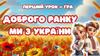 Доброго ранку. Ми з Украни. Перший урок-гра