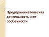 Предпринимательская деятельность и ее особенности