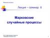 Марковские случайные процессы (Семинар 8)