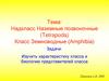 Надкласс Наземные позвоночные (Tetrapoda). Класс Земноводные (Amphibia)