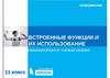 Встроенные функции и их использование  (11 класс)