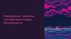 Наводнения: причины, последствия и меры безопасности