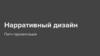 Нарративный дизайн