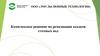 Комплексное решение по ремедиации осадков сточных вод