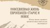 Повседневная жизнь европейцев: старое и новое