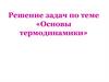 Основы термодинамики. Решение задач
