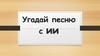 Угадай песню ИИ