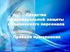 Средства индивидуальной защиты медицинского персонала. Правила применения