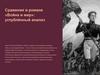 Сражения в романе Льва Толстого «Война и мир»