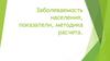 Заболеваемость населения, показатели, методика расчета