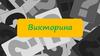 Викторина