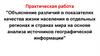 Объяснение различий в показателях качества жизни населения в отдельных регионах и странах мира
