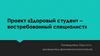 Проект «Здоровый студент - востребованный специалист»