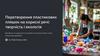 Peretvorennya_plastikovih_plyashok_na_korisni_rechi_tvorchist_i