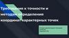Требования к точности и методам определения координат характерных точек