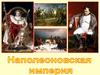 Наполеоновская империя