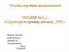 Структура и пример доклада РЛС