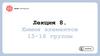 Химия элементов 15-16 группы. Лекция 8