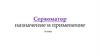 Сервоматор. Назначение и применение. 6 класс
