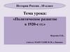 Политическое развитие в 1920-е гг
