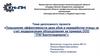Повышение эффективности цеха убоя и переработки птицы за счет модернизации оборудования на примере ООО "ТПК”Балтптицепром"
