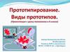 Прототипирование. Виды прототипов  (8 класс)