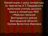 Жизненный и творческий путь А.Т. Твардовского