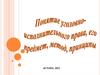 Понятие уголовно - исполнительного права, его предмет, метод и принципы