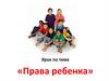 Права ребенка. Урок
