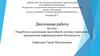 Разработка и реализация простейшей системы управления инцидентами информационной безопасности