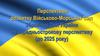 Перспективи розвитку Військово-Морських Сил Збройних Сил України на середньострокову перспективу (до 2025 року)