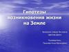 Гипотезы возникновения жизни на Земле
