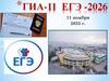ГИА-11 ЕГЭ -2026. Родительское собрание 11.11.2025