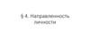 Направленность личности