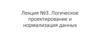 Лекция №3. Логическое проектирование и нормализация данных