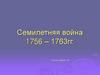 Семилетняя война 1756 – 1763гг