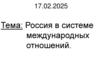 Россия в системе международных отношений