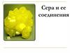 Сера и ее соединения