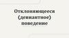 Отклоняющееся (девиантное) поведение