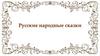 Русские народные сказки