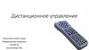 Дистанционное управление