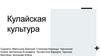 Кулайская культура