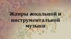Жанры вокальной и инструментальной музыки