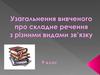 Узагальнення вивченого про складне речення з різними видами зв’язку