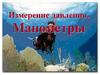 Измерение давления. Манометры
