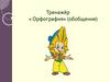 Тренажёр «Орфография» (обобщение)