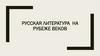Русская литература на рубеже веков