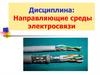 Конструкция симметричных кабелей связи