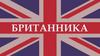 Паб «Британника»
